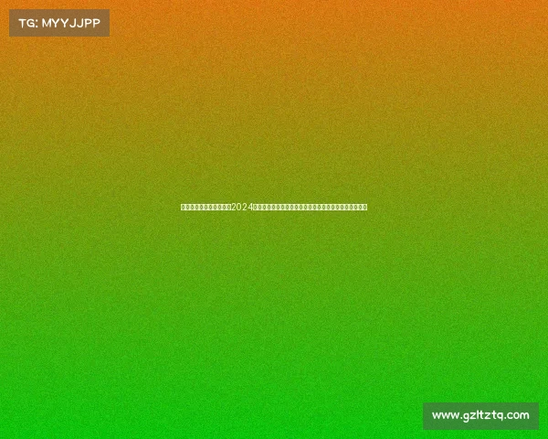 德国对战法国赛事分析、2024国际体育赛事深度剖析数据洞察战术演变与冠军预测策略